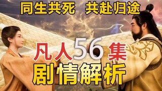 同生共死，共赴归途，红拂与李化元的改编牛在哪？【凡人修仙传56】剧情解析