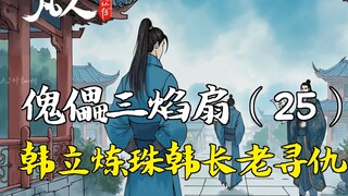 رواية تدريب الفاني على السمو - مروحة العرائس ذات اللهب الثلاثي (25) | هان لي يصهر الخرز وهان شيوانغ 