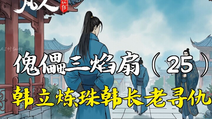 凡人修仙传-傀儡三焰扇（25） | 韩立炼珠韩长老寻仇
