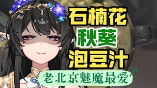 煮石楠花秋葵泡豆汁，老北京魅魔的最爱，溜边的喝，那叫一个地道！