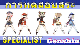 การทดสอบสระ Specialist