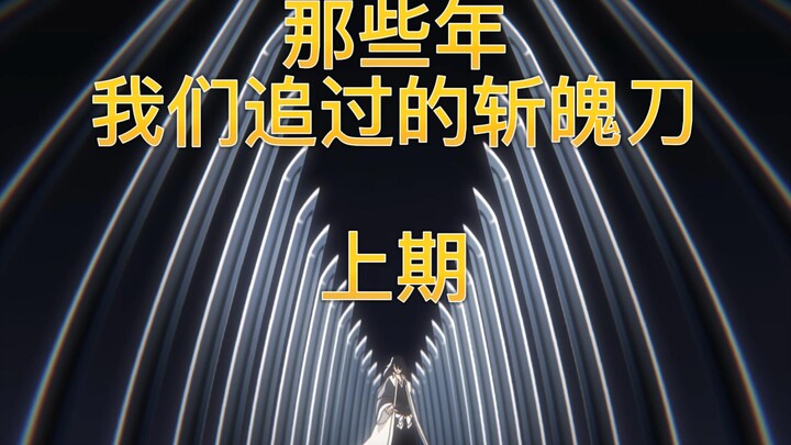 动漫杂谈01: 那些年，我们追过的斩魄刀 上期