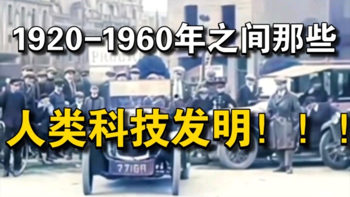 Rekaman nyata dari penemuan manusia antara tahun 1920-1960, rasakan kecerdasan luar biasa para perin