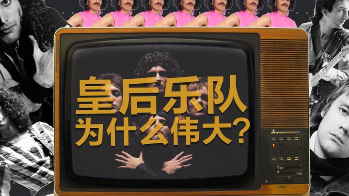 Explain | How great is Queen?