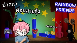 ตามหาปากกาเพื่อนสายรุ้ง | Find the Rainbow Friends Markers 🌈