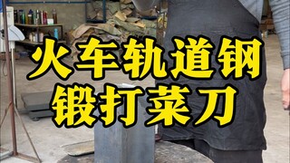 A Beijing boss sent a piece of heavy-duty train track steel, asking us to forge a kitchen knife. Let