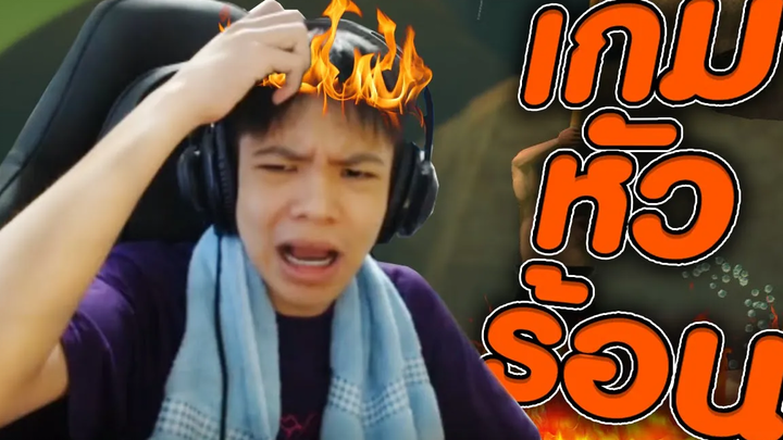 ไอบอส VS เกมหัวร้อน (Getting Over it) 🔥