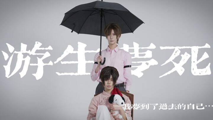 ชีวิตเที่ยวฝันตาย | ดอกไม้คู่ | 【นอนหลับให้สบายเถอะนะ…】