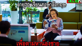 ยายวัย70ปี ฝึกพูดภาษาอังกฤษ เพื่อตามหาน้องชายที่หายไป I CAN SPEAK (2017) สปอยหนัง