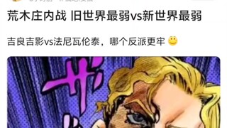 荒木庄内战 旧世界最弱vs新世界最弱