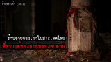ร้านขายของเก่าในประเทศไทย ที่ขายแต่ของสะสมของคนตาย!! พรีวิวก่อนดู ร้านของเก่า (2022)
