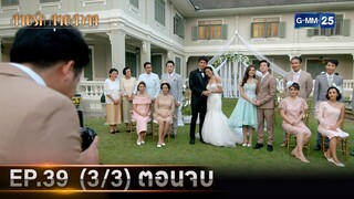 สายรักสายสวาท | Ep.39 ตอนจบ (1/3) | 16 ก.ค. 67 | GMM25