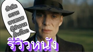 รีวิวหนัง Oppenheimer ออพเพนไฮเมอร์