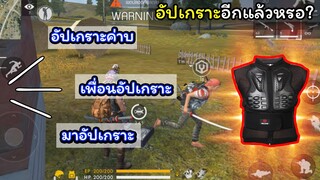 [Free Fire]เจออัปเกราะบ่อยยังกับเสกมา