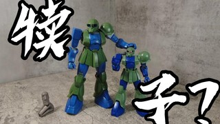 王八和王八犊子？ MG 扎古I 扎古1 HGUC 扎古I 扎古1