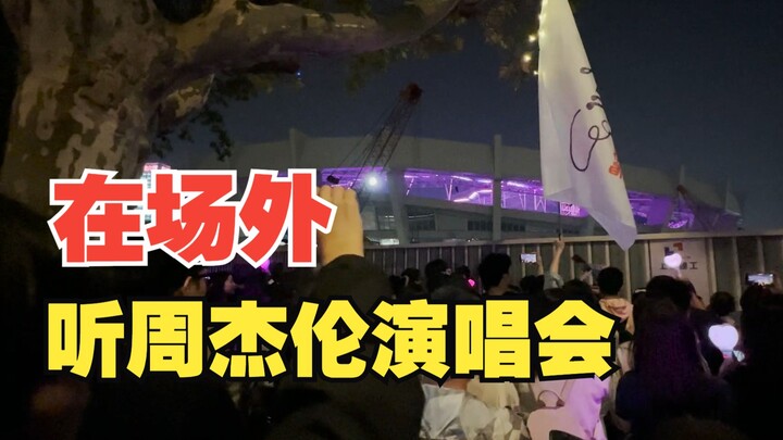 عندما حضرت حفلة جاكي شان من خارج المكان، كان جو الغناء الجماعي رائعًا!