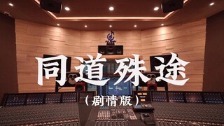 ฟังเพลงแฟนเพลง "Mo Dao Zu Shi" "เส้นทางเดียวกัน เส้นทางต่างกัน (เวอร์ชั่นละคร)" สุดมันส์ในสตูดิโอบัน