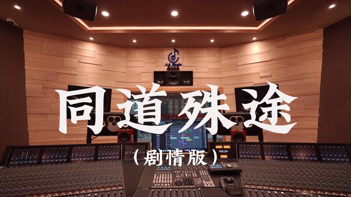 Dengarkan lagu penggemar "Mo Dao Zu Shi" "Same Path, Different Paths (Versi Drama)" dengan keras di 