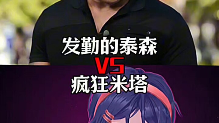 发勤的泰森VS疯狂米塔