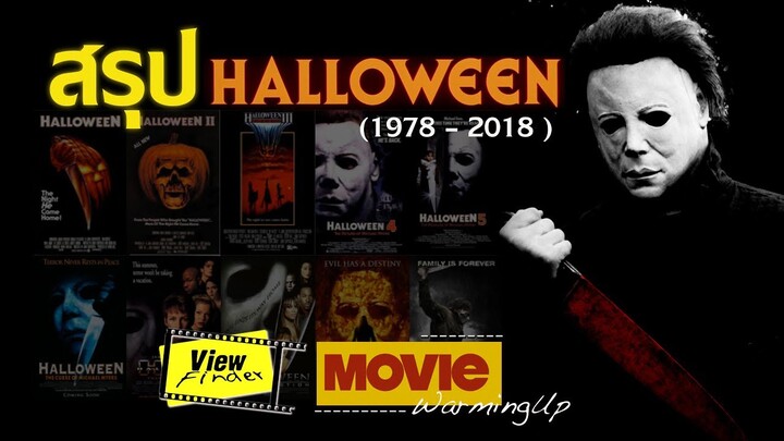 ติวเข้ม Halloween Series 1978 - 2018 [ MovieWarmingUp : ฮาโลวีน ]