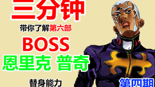 【JOJO】三分钟带你了解第六部BOSS 神父 的替身能力