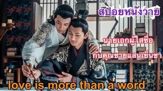 สปอยหนังวายจีน love is more than a word นายเอกผู้ใสซื่อกับคุณชายสายน้ำแข็ง|Fin Fun ซีรีย์