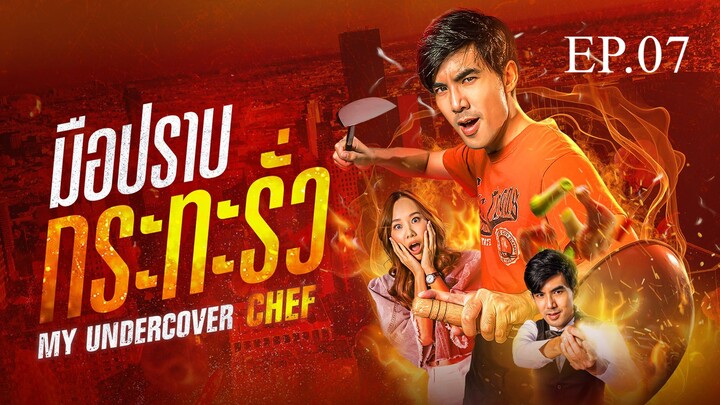 My Undercover Chef EP 7 พากย์ไทย มือปราบกระทะรั่ว