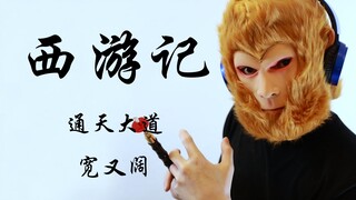 【Suona】เส้นทางสู่สวรรค์นั้นกว้างและกว้าง ไม่ใช่เส้นทางสู่ขุมนรก