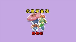 盘点6个关于臭臭花家族冷知识