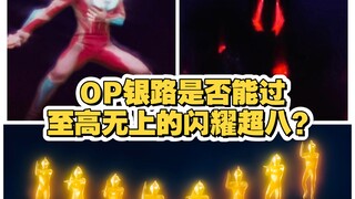 OP银路是否能过至高无上的闪耀超八？