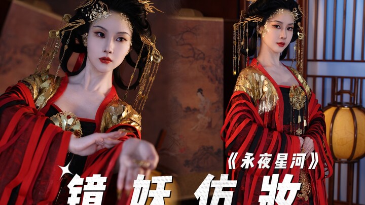 【Vĩnh Dạ Tinh Hà】Hóa trang nhái yêu tinh đã lên sóng～