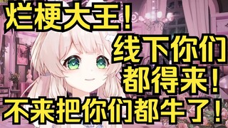 烂梗大王！学了个词就开始用，线下粉丝不来就把大家给牛了？去认识新粉丝咯！