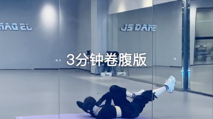 女团版的卷腹就是猛