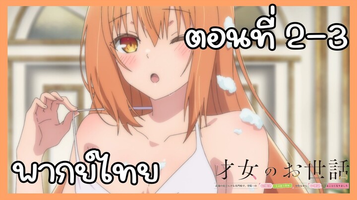 ผู้ดูแลเด็กสาว ตอนที่ 2-3 [พากย์ไทย] Unofficial