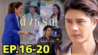 จิรัญรู้สงสัยพ่อคือฆาตกร!!โดนลอบยิง ดั่งธรณีEP.16 EP.17 EP.18 EP.19 EP.20 #one31 #ช่องวัน31