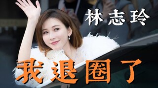 台娱地震，林志玲悄悄退圈了