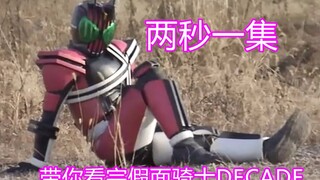 两秒一集 一分钟看完假面骑士DECADE【味增的乱搞时刻 居然有第2期】