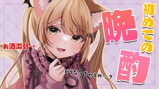【晩酌】はじめての晩酌！いっしょにKPしよ？🎵【ホロライブ/夜空メル】