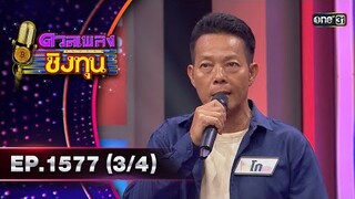 ดวลเพลงชิงทุน | Ep.1577 (3/4) | 29 พ.ค. 67 | one31