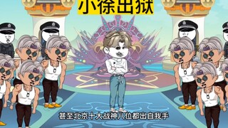 小徐出狱