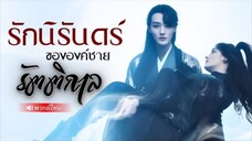 รักนิรักดร์ขององค์ชายรัตติกาล