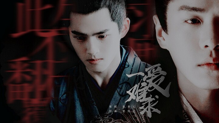 【柴哈组/尘闲/兄弟梗】刘昊然x张若昀 | 不过翻云覆雨厮守