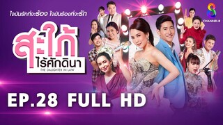 สะใภ้ไร้ศักดินา  EP28 FULL HD  | ช่อง8