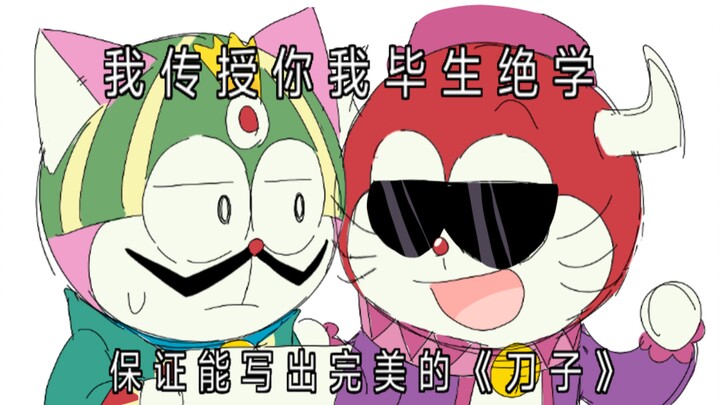 [Doraemon Seven Little Boys/Pado] Today’s script theme is “Knives”!