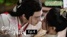 ตอนที่ 4 อลหม่านบัลลังก์ต้าฉู่