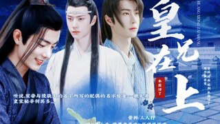 【忘羡/允羡】【骨/三人行/双】皇兄在上 第七集【乖巧可人羡/腹黑皇帝机/腹黑将军允】