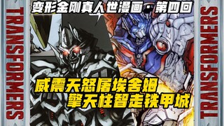 擎天柱背叛？博派小队身陷险境!「第四回 威震天怒屠埃舍姆 擎天柱智走铁甲城」【变形金刚真人世漫画】