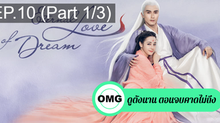 มาแรง🔥สามชาติสามภพ ลิขิตเหนือเขนย(2021)EP10_1