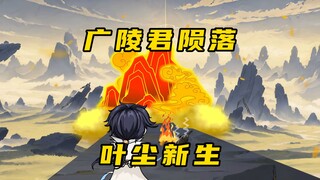 【玄武四象Ⅻ】 第141集：广陵君陨落