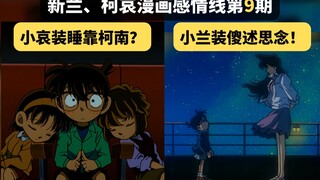 Episode 9: Is Ai pretending to sleep and relying on Conan? Ran pretends to be stupid and expresses h